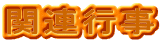 �֘A�s��