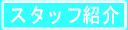�X�^�b�t�Љ�