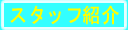 �X�^�b�t�Љ�